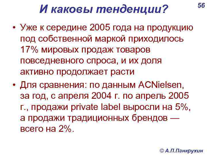 И каковы тенденции? 56 • Уже к середине 2005 года на продукцию под собственной