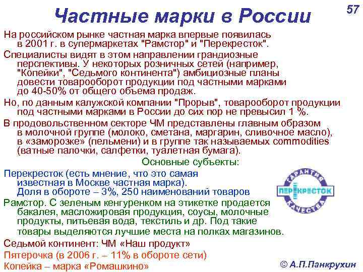 Частные марки в России 57 На российском рынке частная марка впервые появилась в 2001