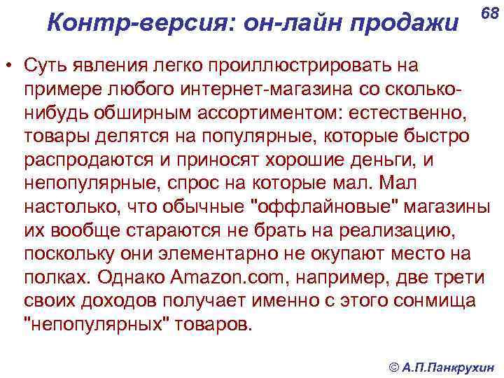 Контр-версия: он-лайн продажи 68 • Суть явления легко проиллюстрировать на примере любого интернет-магазина со