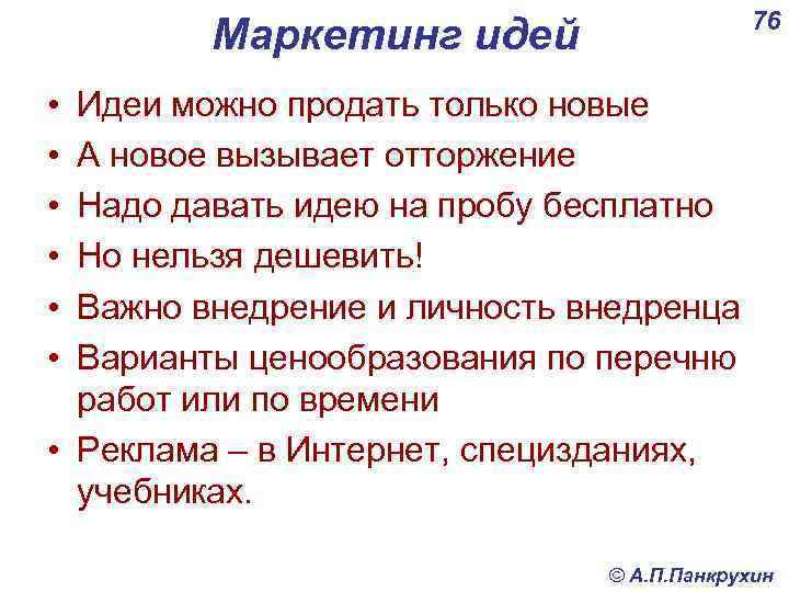 76 Маркетинг идей • • • Идеи можно продать только новые А новое вызывает