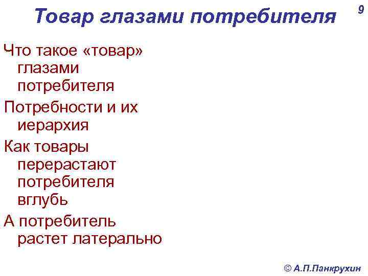 Товар глазами потребителя 9 Сколько в моей жизни Что такое «товар» было этих самолетов!