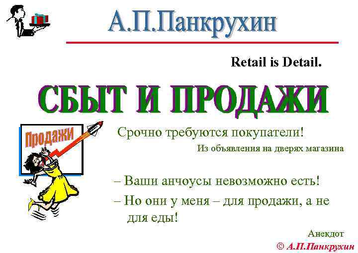 Retail is Detail. Срочно требуются покупатели! Из объявления на дверях магазина – Ваши анчоусы