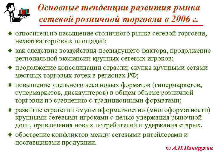 Основные тенденции развития рынка сетевой розничной торговли в 2006 г. ¨ относительно насыщение столичного