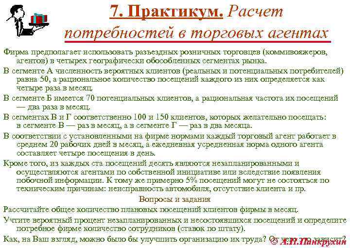 7. Практикум. Расчет потребностей в торговых агентах Фирма предполагает использовать разъездных розничных торговцев (коммивояжеров,