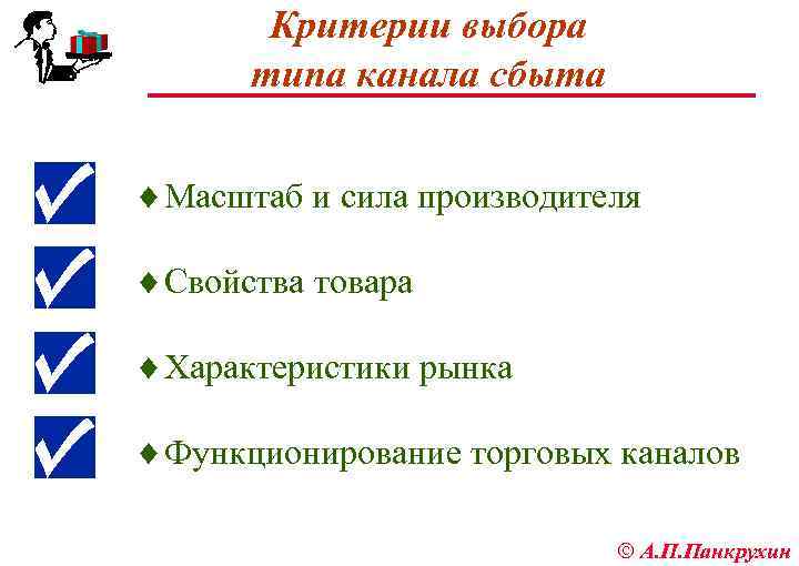 Критерии выбора типа канала сбыта ¨ Масштаб и сила производителя ¨ Свойства товара ¨