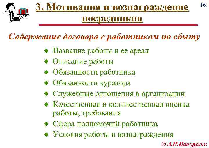 3. Мотивация и вознаграждение посредников 16 Содержание договора с работником по сбыту ¨ Название