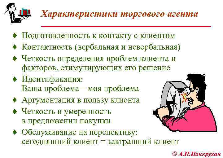 Характеристики торгового агента ¨ Подготовленность к контакту с клиентом ¨ Контактность (вербальная и невербальная)