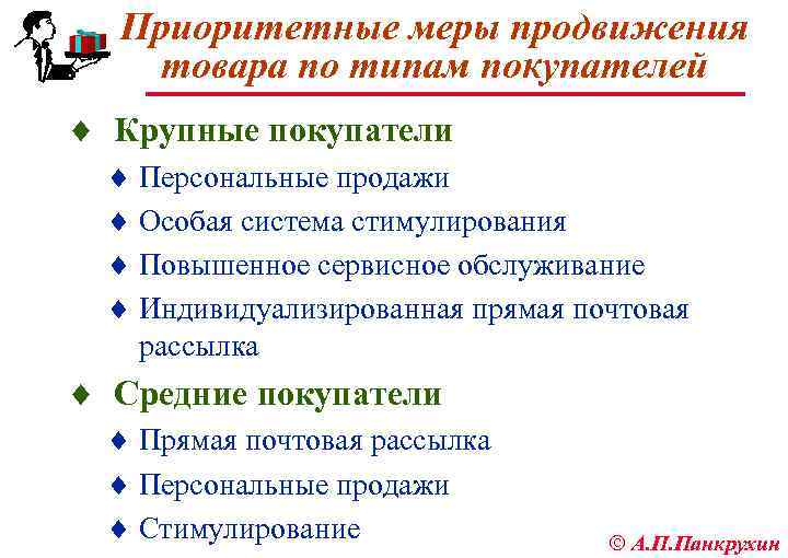 Приоритетные меры продвижения товара по типам покупателей ¨ Крупные покупатели ¨ Персональные продажи ¨