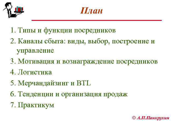 План 1. Типы и функции посредников 2. Каналы сбыта: виды, выбор, построение и управление