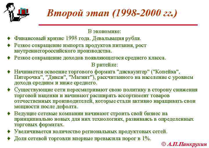 Второй этап (1998 -2000 гг. ) ¨ ¨ ¨ ¨ В экономике: Финансовый кризис