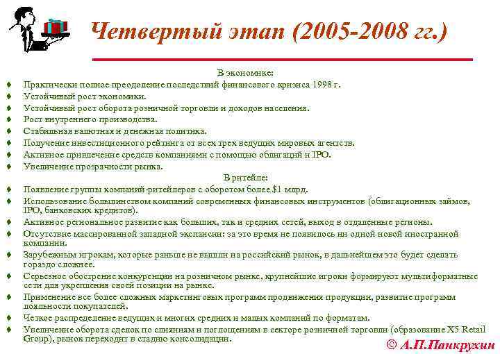 Четвертый этап (2005 -2008 гг. ) ¨ ¨ ¨ ¨ ¨ В экономике: Практически