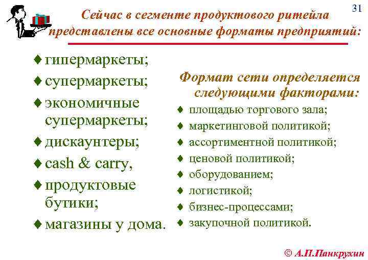 31 Сейчас в сегменте продуктового ритейла представлены все основные форматы предприятий: ¨ гипермаркеты; ¨