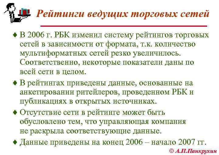 Рейтинги ведущих торговых сетей ¨ В 2006 г. РБК изменил систему рейтингов торговых сетей