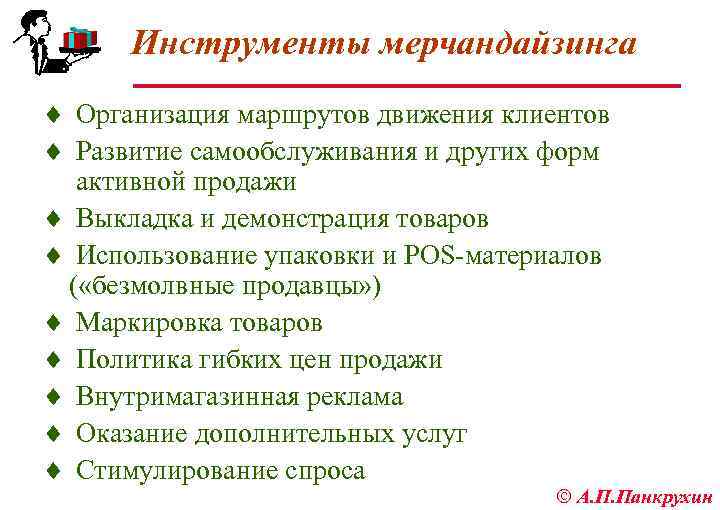 Инструменты мерчандайзинга ¨ Организация маршрутов движения клиентов ¨ Развитие самообслуживания и других форм активной