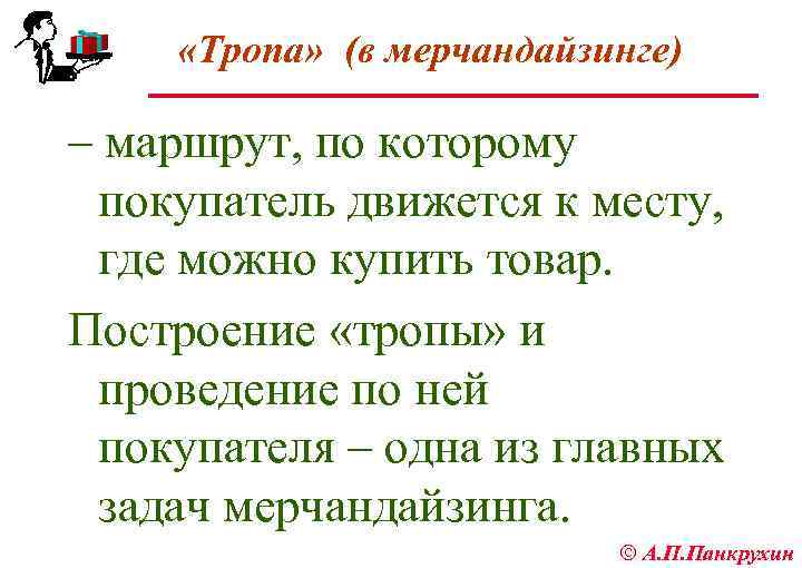  «Тропа» (в мерчандайзинге) – маршрут, по которому покупатель движется к месту, где можно