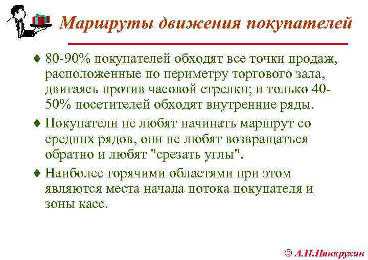 Маршруты движения покупателей ¨ 80 90% покупателей обходят все точки продаж, расположенные по периметру