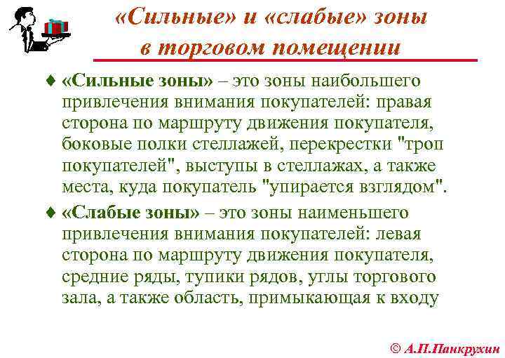  «Сильные» и «слабые» зоны в торговом помещении ¨ «Сильные зоны» – это зоны