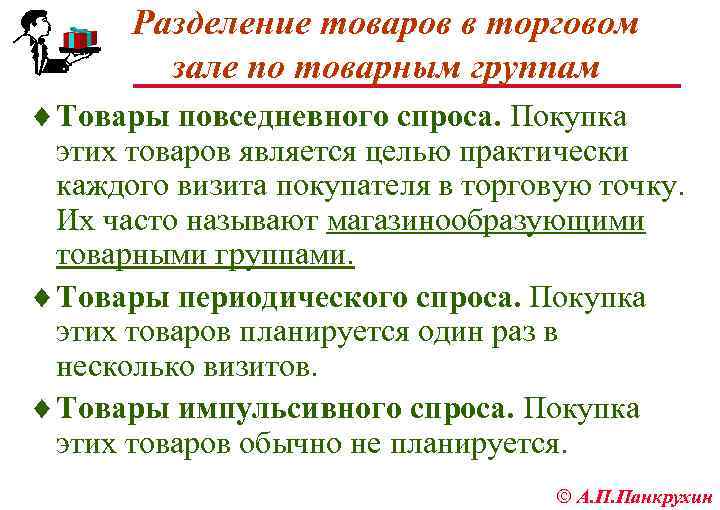 Разделение товаров в торговом зале по товарным группам ¨ Товары повседневного спроса. Покупка этих