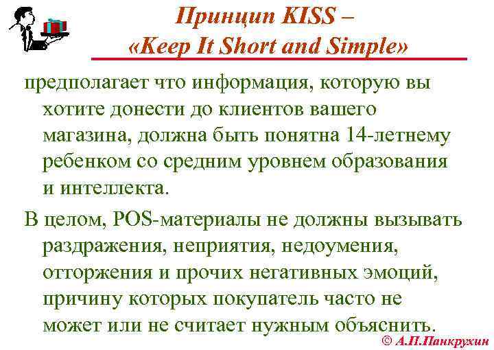 Принцип KISS – «Keep It Short and Simple» предполагает что информация, которую вы хотите