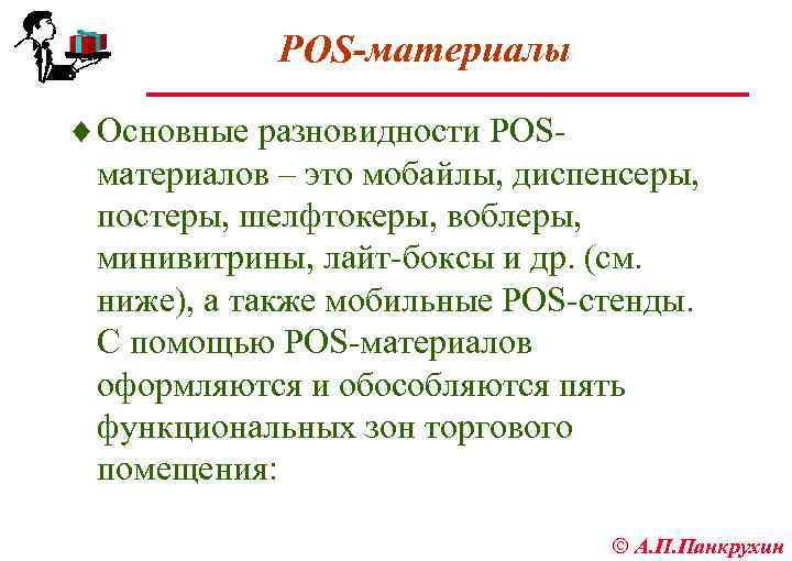 POS-материалы ¨ Основные разновидности POS материалов – это мобайлы, диспенсеры, постеры, шелфтокеры, воблеры, минивитрины,