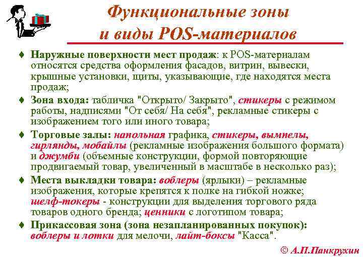 Функциональные зоны и виды POS-материалов ¨ Наружные поверхности мест продаж: к POS материалам ¨