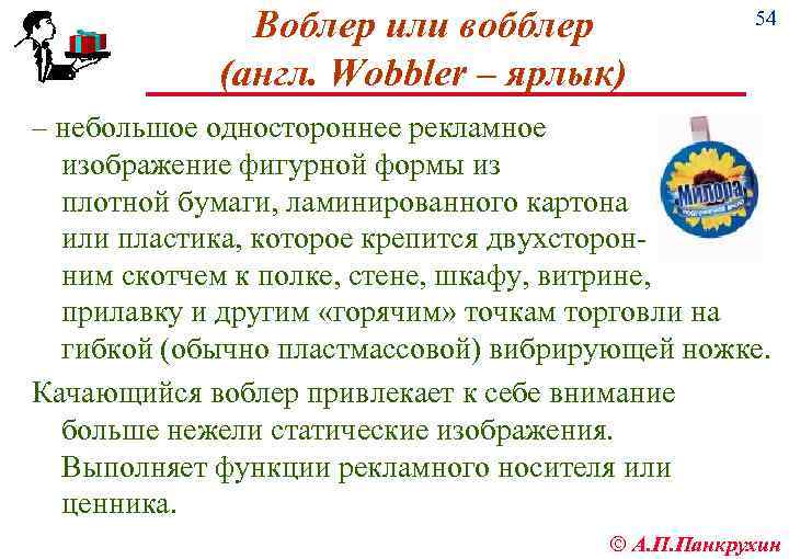 Воблер или вобблер (англ. Wobbler – ярлык) 54 – небольшое одностороннее рекламное изображение фигурной