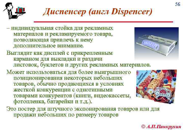 Диспенсер (англ Dispencer) 56 – индивидуальная стойка для рекламных материалов и рекламируемого товара, позволяющая