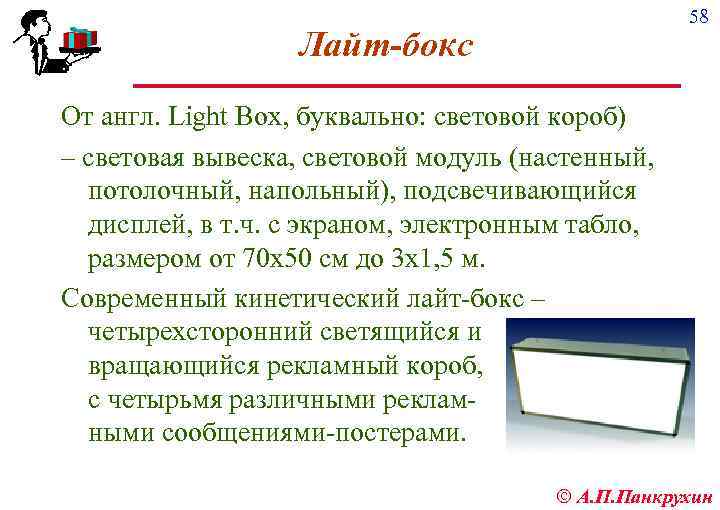 58 Лайт-бокс От англ. Light Box, буквально: световой короб) – световая вывеска, световой модуль