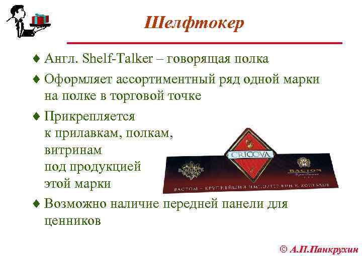 Шелфтокер ¨ Англ. Shelf Talker – говорящая полка ¨ Оформляет ассортиментный ряд одной марки