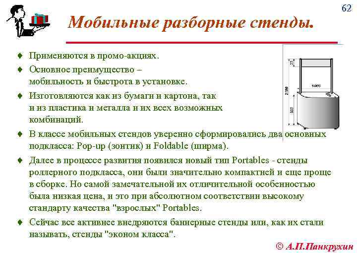 Мобильные разборные стенды. 62 ¨ Применяются в промо акциях. ¨ Основное преимущество – ¨