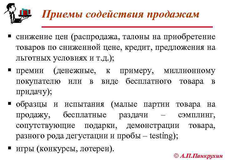 Приемы содействия продажам § снижение цен (распродажа, талоны на приобретение товаров по сниженной цене,