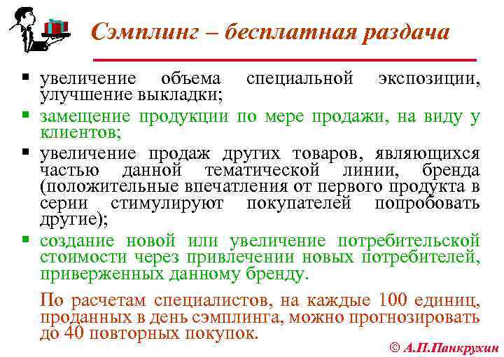 Сэмплинг – бесплатная раздача § увеличение объема специальной экспозиции, улучшение выкладки; § замещение продукции