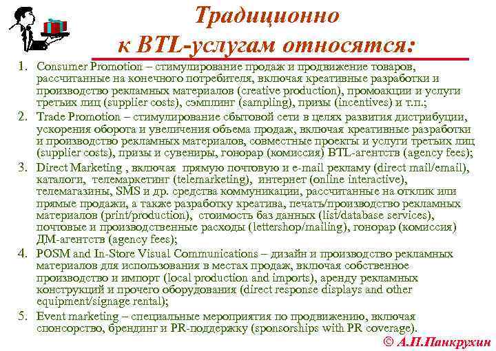 Традиционно к BTL-услугам относятся: 1. Consumer Promotion – стимулирование продаж и продвижение товаров, 2.