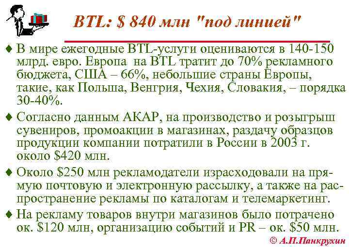 BTL: $ 840 млн "под линией" ¨ В мире ежегодные BTL услуги оцениваются в