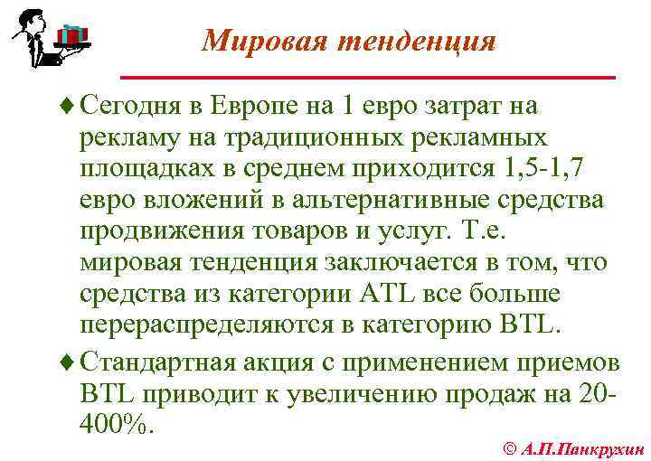 Мировая тенденция ¨ Сегодня в Европе на 1 евро затрат на рекламу на традиционных