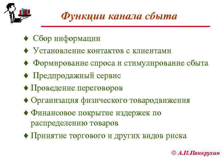 Функции канала сбыта ¨ Сбор информации ¨ Установление контактов с клиентами ¨ Формирование спроса