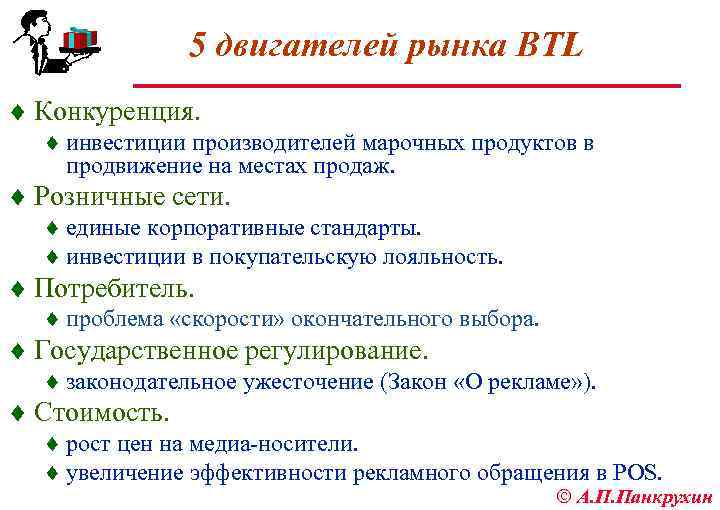 5 двигателей рынка BTL ¨ Конкуренция. ¨ инвестиции производителей марочных продуктов в продвижение на