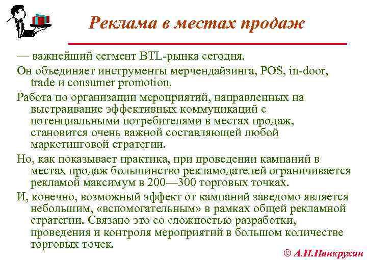 Реклама в местах продаж — важнейший сегмент BTL рынка сегодня. Он объединяет инструменты мерчендайзинга,