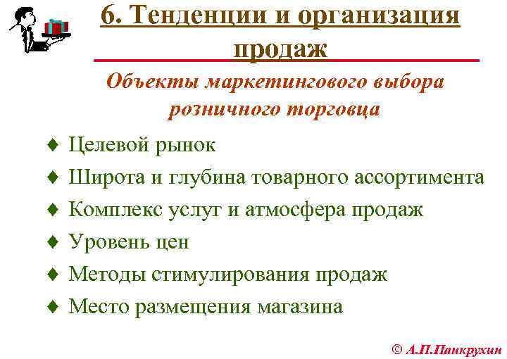 6. Тенденции и организация продаж Объекты маркетингового выбора розничного торговца ¨ Целевой рынок ¨