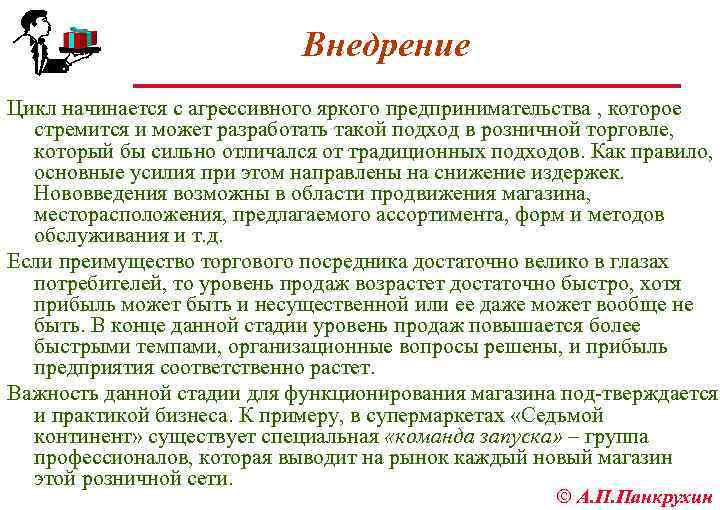 Внедрение Цикл начинается с агрессивного яркого предпринимательства , которое стремится и может разработать такой