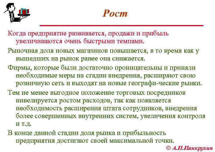 Рост Когда предприятие развивается, продажи и прибыль увеличиваются очень быстрыми темпами. Рыночная доля новых