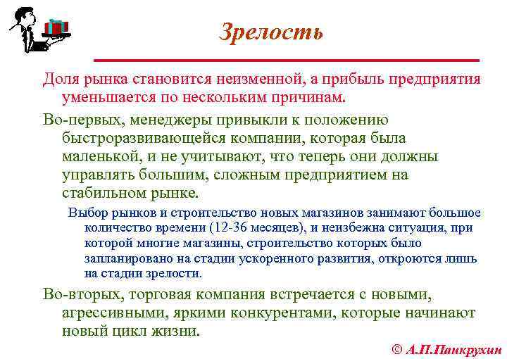 Зрелость Доля рынка становится неизменной, а прибыль предприятия уменьшается по нескольким причинам. Во первых,