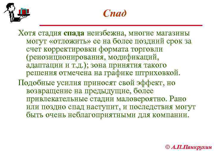 Спад Хотя стадия спада неизбежна, многие магазины могут «отложить» ее на более поздний срок