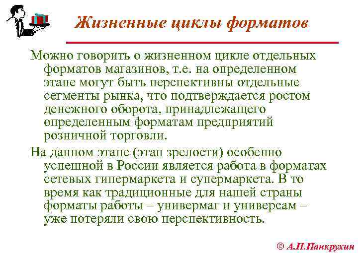 Жизненные циклы форматов Можно говорить о жизненном цикле отдельных форматов магазинов, т. е. на