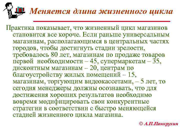 Меняется длина жизненного цикла Практика показывает, что жизненный цикл магазинов становится все короче. Если