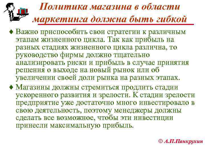 Политика магазина в области маркетинга должна быть гибкой ¨ Важно приспособить свои стратегии к