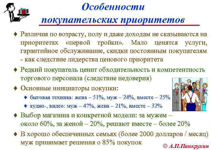 Особенности покупательских приоритетов ¨ Различия по возрасту, полу и даже доходам не сказываются на