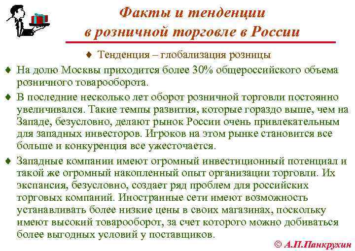 Факты и тенденции в розничной торговле в России ¨ Тенденция – глобализация розницы ¨