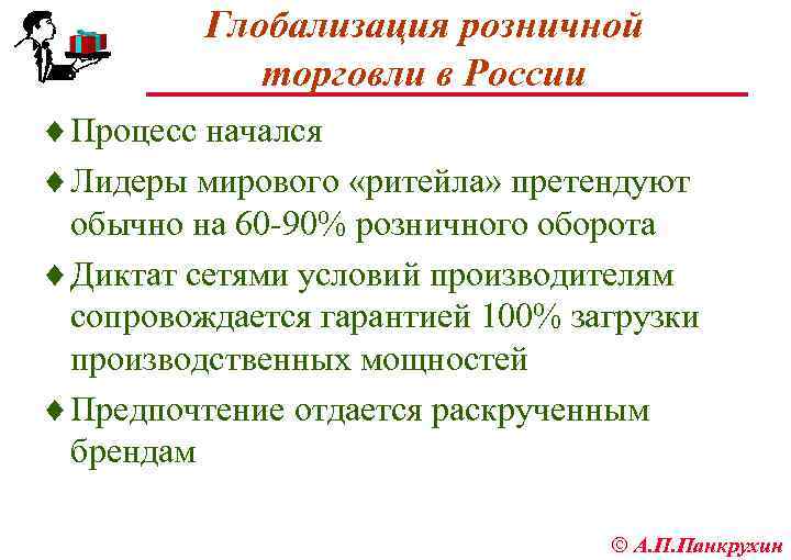 Глобализация розничной торговли в России ¨ Процесс начался ¨ Лидеры мирового «ритейла» претендуют обычно