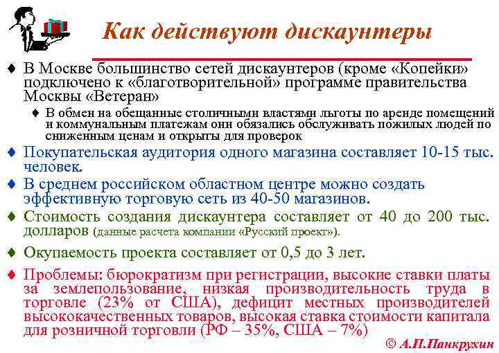 Как действуют дискаунтеры ¨ В Москве большинство сетей дискаунтеров (кроме «Копейки» подключено к «благотворительной»